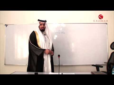 Principles of Islamic Sciences - Level II Class 33 (21.3.14) Fahad Al Tahiri 720p KALEMAH ᴴᴰ