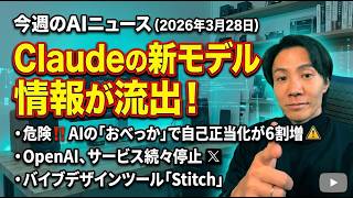 注目AIニュース14選～Claudeの新モデル情報流出、AIが自己正当化を助長、Google Stitch、Soraの停止など