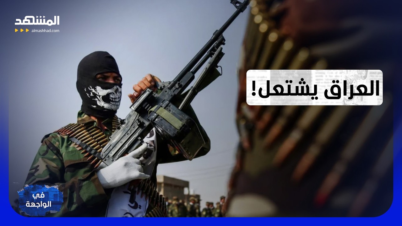 "حصار إيران" فجر الأزمة.. هل تندلع مواجهة بين الفصائل وحكومة العراق قريبا؟ - في
