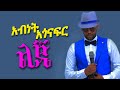Abinet Agonafir - Lije Atnafkegn(አብነት አጎናፍር - ልጄ አትናፍቀኝ) Ethiopian Music | DM Ethio Ly
