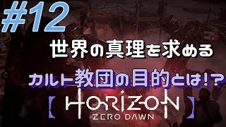 #12【Horizon Zero Dawn】クラゲ冒険記：世界の真理を求める