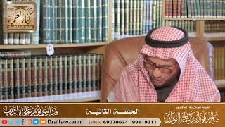 الحلقة الثانية من برنامج نور على الدرب المرئي - الشيخ صالح الفوزان image