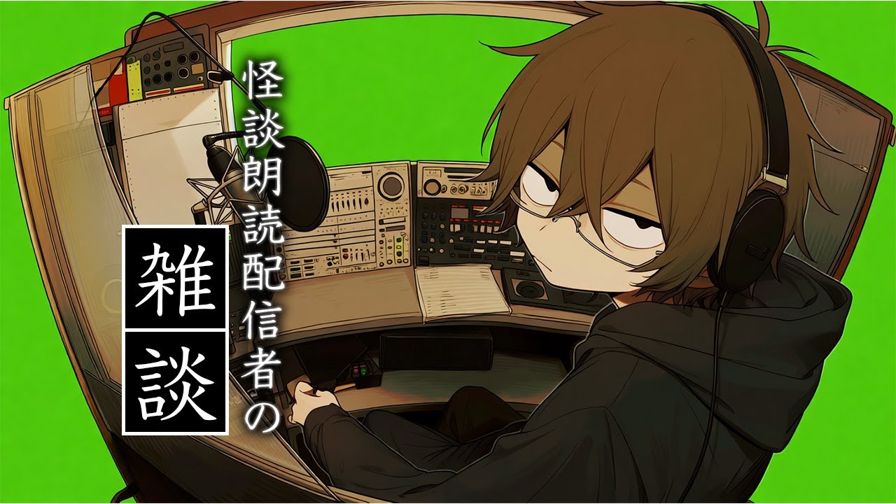 【雑談×怪談】怪談配信者の雑談ライブ｜2026年3月3週目