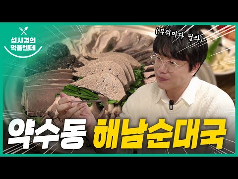 성시경의 먹을텐데 l 약수동 해남순대국