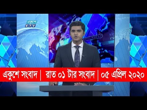01 Am News || রাত ০১ টার সংবাদ || 05 April 2020 || ETV News