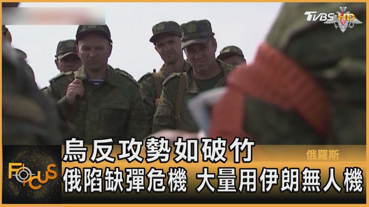 烏反攻勢如破竹.俄陷缺彈危機　大量用伊朗無人機