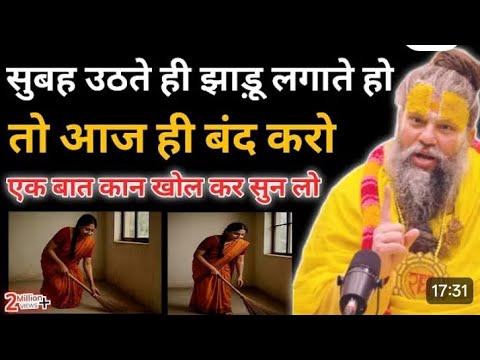 Kan khol kar Sun Lo kya subah uthkar jhadu lagana chahie ya nahin #Premanand ji #viral #trending vid