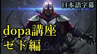 dopa講座zed編【日本語字幕】
