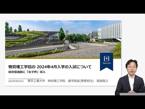 東工大 物質理工学院 2024年度 総合型選抜入試説明