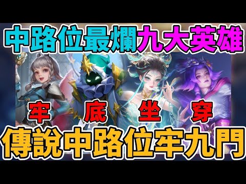 【傳說對決】中路最爛九大英雄💀傳說中路牢九門排行 第一名超爛但超多人玩💀各種悲劇英雄 選出來人人喊打【小珉】