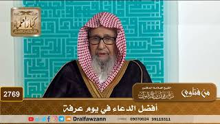 صورة 2769- أفضل الدعاء في يوم عرفة | الشيخ صالح الفوزان