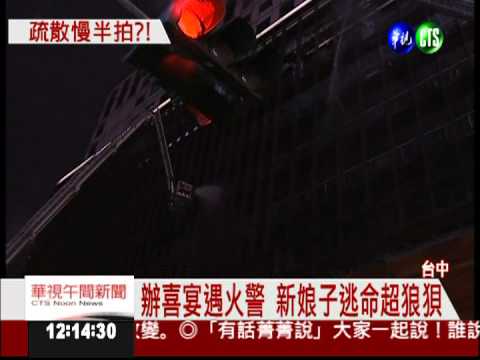 金典失火未通知 房客逃命破口罵