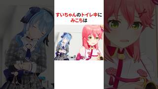 ㊗️10万再生！！すいちゃんのトイレ中にみこちは　#shorts #ホロライブ切り抜き