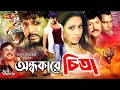 Ondhokarer Chita অন্ধকারের চিতা Full Movie Rubel Sohel Rana Popy Mizu Huma