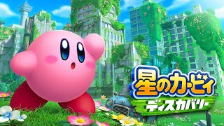 【カービィ新作】星のカービィ ディスカバリー