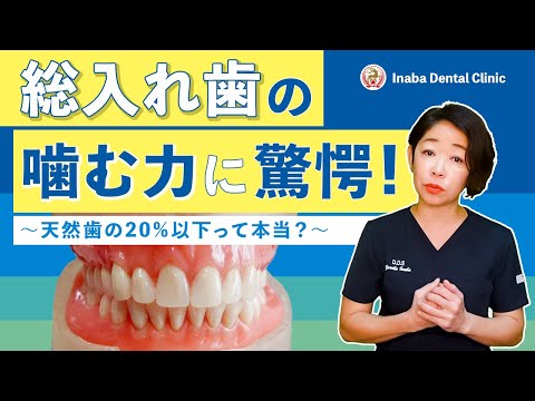 総入れ歯の噛む力に驚愕！天然歯の20%以下って本当？