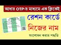 Ration Card Name Correction Online 2024 রেশন কার্ডের নাম সংশোধ