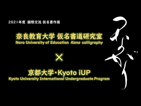 奈良教育大学仮名書道研究室×京都大学Kyoto iUP「第2回国際交流仮名書作展　つながり」