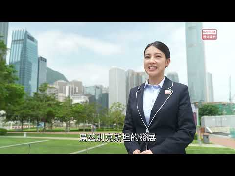 政正關你事 - 特首訪中亞 ( 哈薩克斯坦篇 ) EP 1