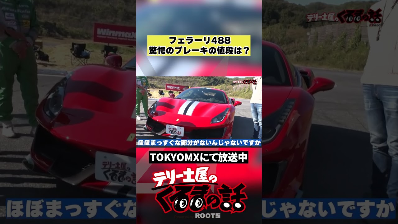 ブレーキでこの値段！？フェラーリ488のブレーキのお値段とは？【テリー土屋のくるまの話】#shorts #土屋圭市