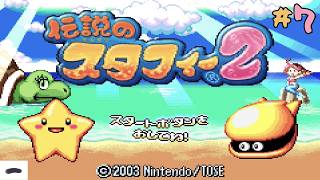 ＃7 昔やった記憶ある【伝説のスタフィー2】