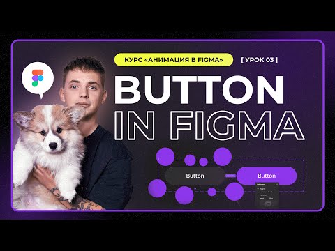 Урок 1 2 Дизайн в Figma Smart animation умная анимация
