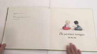 Книга "На разных концах земли" Либби Глиссон и Фрея Блэквуд