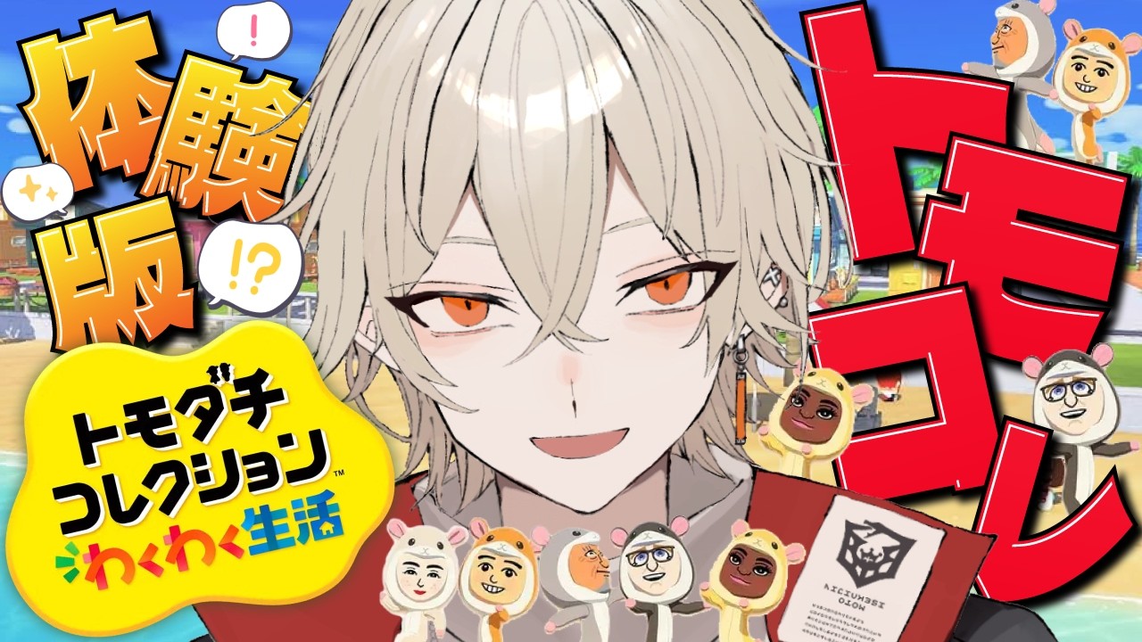 【トモダチコレクション】友達100人作るまで寝れませんわくわく生活！【新人vtuber / 弐十】