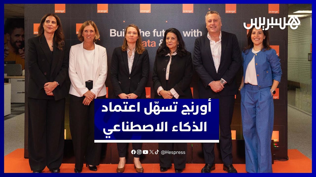 أورنج المغرب تدعم ولوج الشركات الآمن للذكاء الاصطناعي بإطلاق  "Live Intelligence" thumbnail