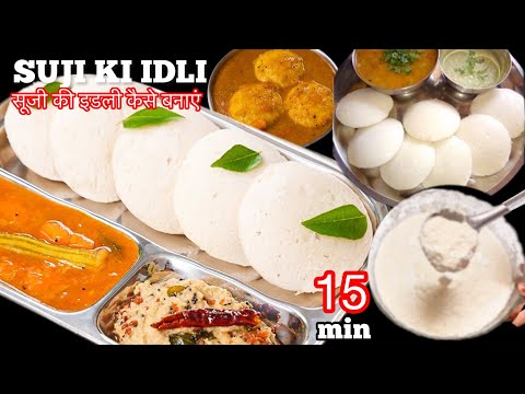 सूजी की इडली कैसे बनाएं Super Soft Idli in 10 min / sooji idli recipe/ rava idli / Instant suji idli