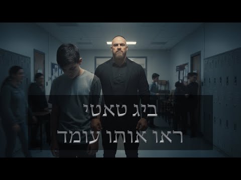 Big Tatty - He Stood | ביג טאטי – ראו אותו עומד