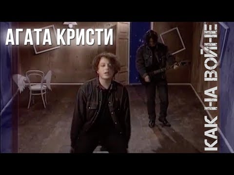 Агата Кристи — Как на войне (Официальный клип / 1993)