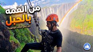 121- زيمبابوي / في أكبر شلال بالعالم جربت "الأبسيل" وما توقعت الارتفاع كذا!