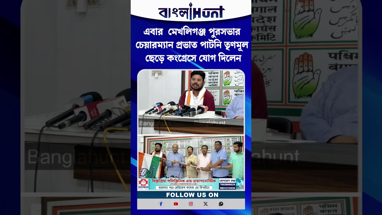 এবার  মেখলিগঞ্জ পুরসভার চেয়ারম্যান প্রভাত পাটনি তৃণমূল ছেড়ে কংগ্রেসে যোগ দিলেন