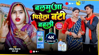Download lagu #बलमुआ_पियेला_बंटी_बबली _Balamua Piyala Bunty Babli #बंदना_दूबे #रविन्द्र_दिवाना #भौजी_भोजपुरिया new mp3