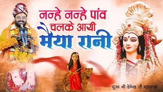  नन्हे नन्हे पांव चलके आई मैया रानी (Nanhe Nanhe Panv Chalke Aayi Maiya Rani)