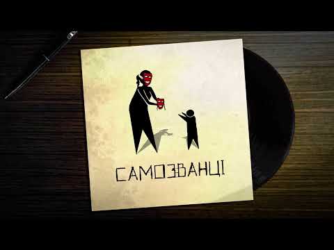 САМОЗВАНЦІ — З тобою краще