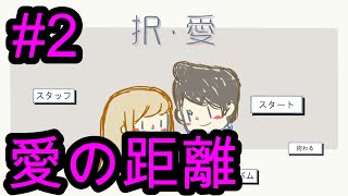 【択愛】続編、リベンジ愛の距離をやったが赤鬼には難易度高すぎた！！