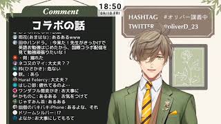 フィナーナ竜宮(Finana Ryugu)の話題を出した結果自分の配信もセンシティブに侵食されかけるオリバー・エバンス【にじさんじ切り抜き】