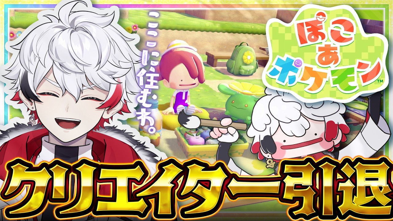 【ぽこ あ ポケモン】クリエイター引退してやりたいこと＝ぽこポケ／Pokémon Pokopia【#ぴろぱる/のりプロ】