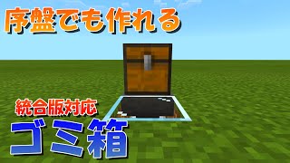 【マイクラ】簡単なゴミ箱の作り方を複数紹介！統合版対応【マインクラフト】