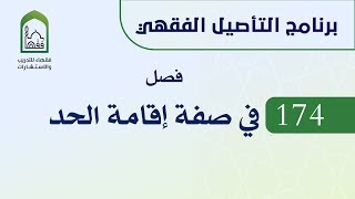 برنامج التأصيل الفقهي 174 د. عامر بهجت - فصل في صفة إقامة الحد image