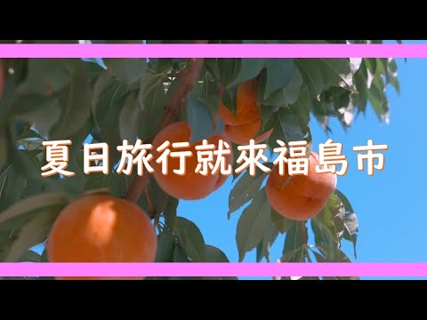 夏日旅行就來福島市