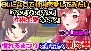 【ホロライブ切り抜き】OLになって社内恋愛してみたいまつり 「ないないない!社内恋愛なんて」OL経験を持つ莉々華に現実を突きつけられるw【ホロライブ/夏色まつり/一条莉々華】