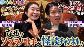 Download lagu 【ゾゾッと対談】藝大時代の恐怖体験！ソプラノ歌手が怪談系YouTuberに!? 数奇な音楽人生と卒業後のリアル！レスピーギ『Invito alla danza(舞踏への誘い)』【福地晴のゾゾッと教室】 mp3