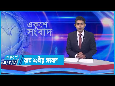 11 PM News || রাত ১১টার সংবাদ || 13 May 2022