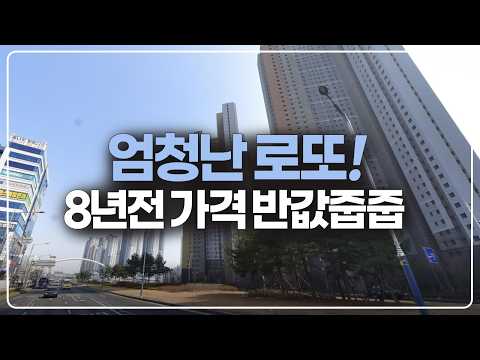 엄청난 로또 발표됐습니다, 무려 8년전 가격 반값줍줍