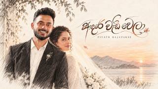 Piyath Rajapakse - Adare Wediwela (ආදරේ වැඩිවෙලා) Official Music Video
