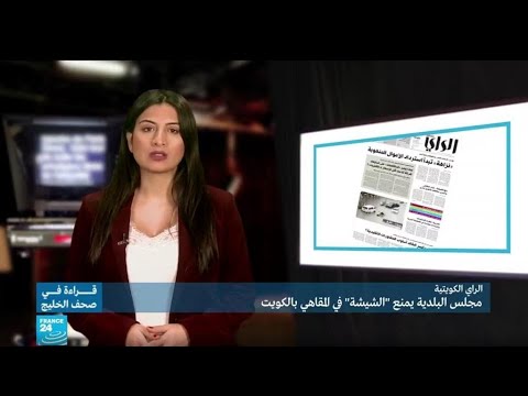 مجلس البلدية يمنع "الشيشة" في المقاهي بالكويت