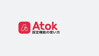 チュートリアル|設定機能の使い方 - Atok App | JP